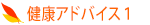 健康アドバイス1