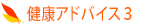 健康アドバイス3