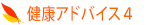 健康アドバイス4