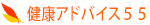 健康アドバイス55