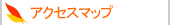 アクセスマップ