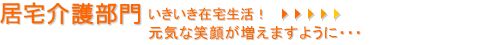 健康アドバイス いつも健康な体が一番 居宅介護 いきいき在宅生活!元気な笑顔が増えますように・・・